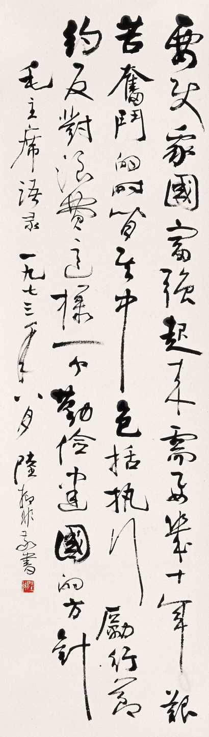 陆抑非 1973年作 书法 镜心